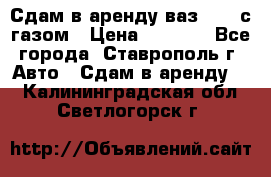 Сдам в аренду ваз 2114 с газом › Цена ­ 4 000 - Все города, Ставрополь г. Авто » Сдам в аренду   . Калининградская обл.,Светлогорск г.